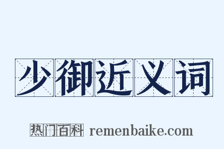 少御近义词是什么意思的图片